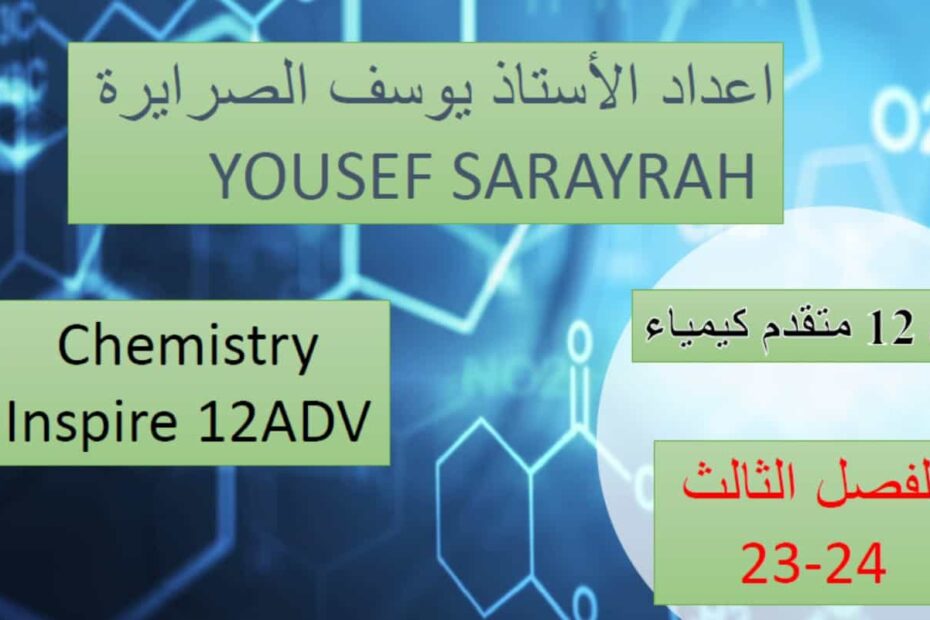 صفحات هيكل امتحان الكيمياء الصف الثاني عشر انسبير متقدم