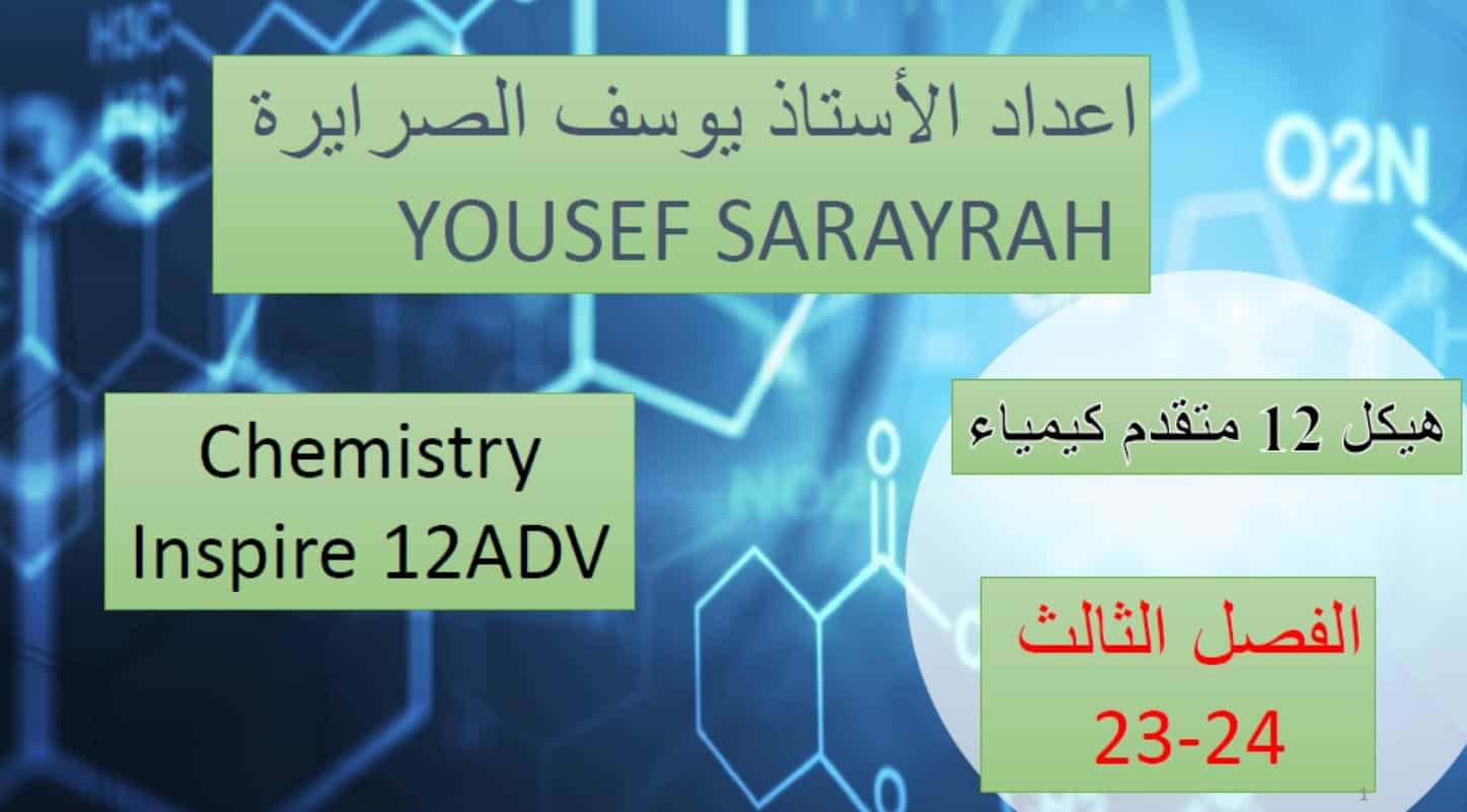 صفحات هيكل امتحان الكيمياء الصف الثاني عشر انسبير متقدم