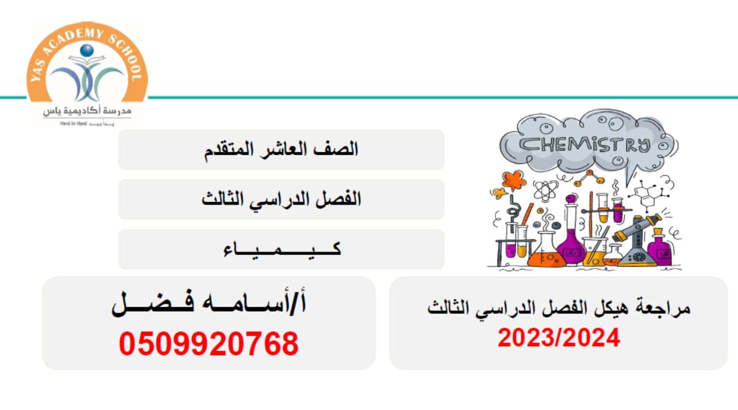 مراجعة هيكل امتحان الكيمياء الصف العاشر متقدم