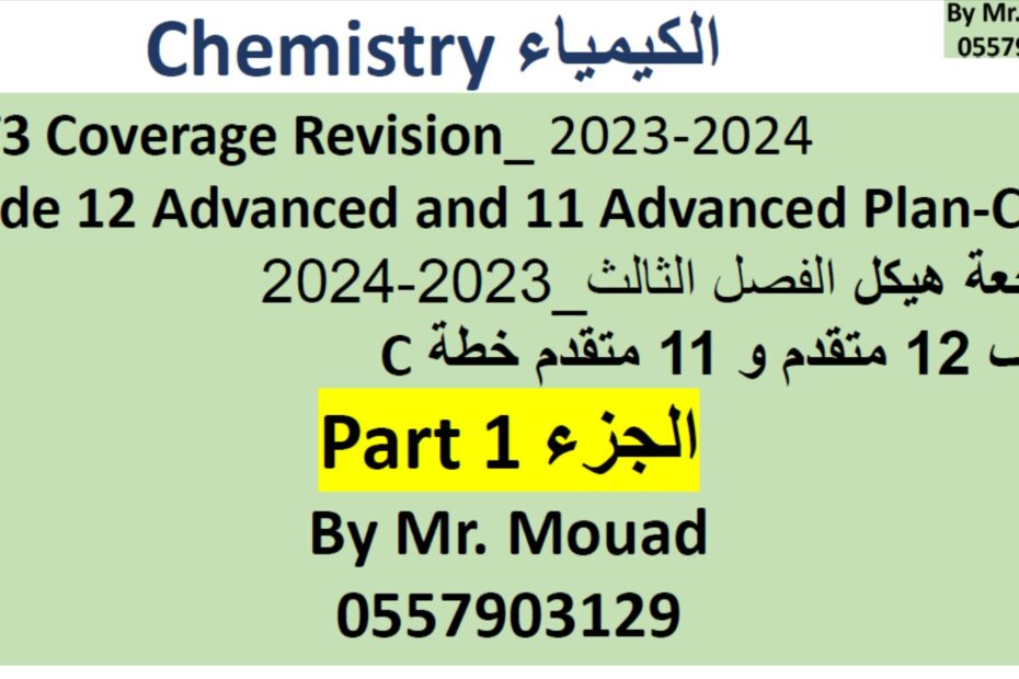 حل مراجعة هيكل امتحان الكيمياء الصف الحادي عشر متقدم