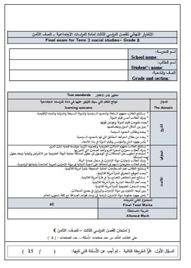 الاختبار النهائي لأصحاب الهمم الدراسات الإجتماعية والتربية الوطنية الصف الثامن 