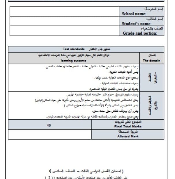 الاختبار النهائي لأصحاب الهمم الدراسات الإجتماعية والتربية الوطنية الصف السادس الفصل الدراسي الثالث 2023-2024