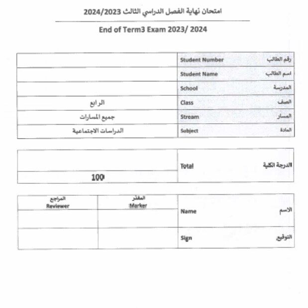 امتحان نهاية الفصل الدراسات الإجتماعيات والتربية الوطنية الصف الرابع الفصل الدراسي الثالث 2023-2024