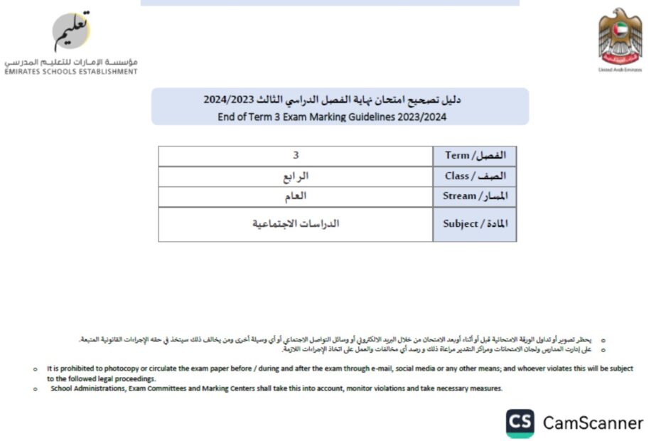 دليل تصحيح امتحان الدراسات الإجتماعيات والتربية الوطنية الصف الرابع الفصل الدراسي الثالث 2023-2024