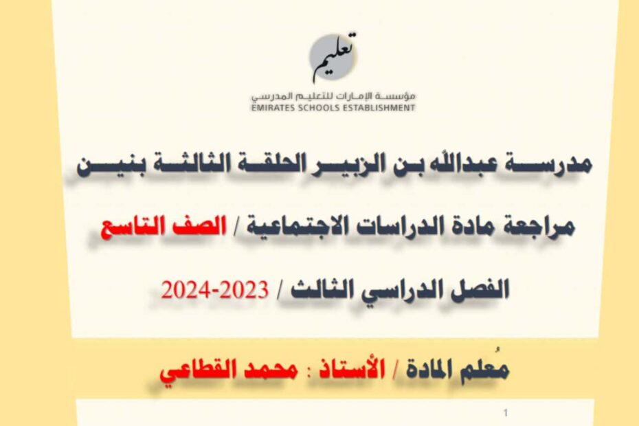 مراجعة عامة الدراسات الإجتماعية والتربية الوطنية الصف التاسع