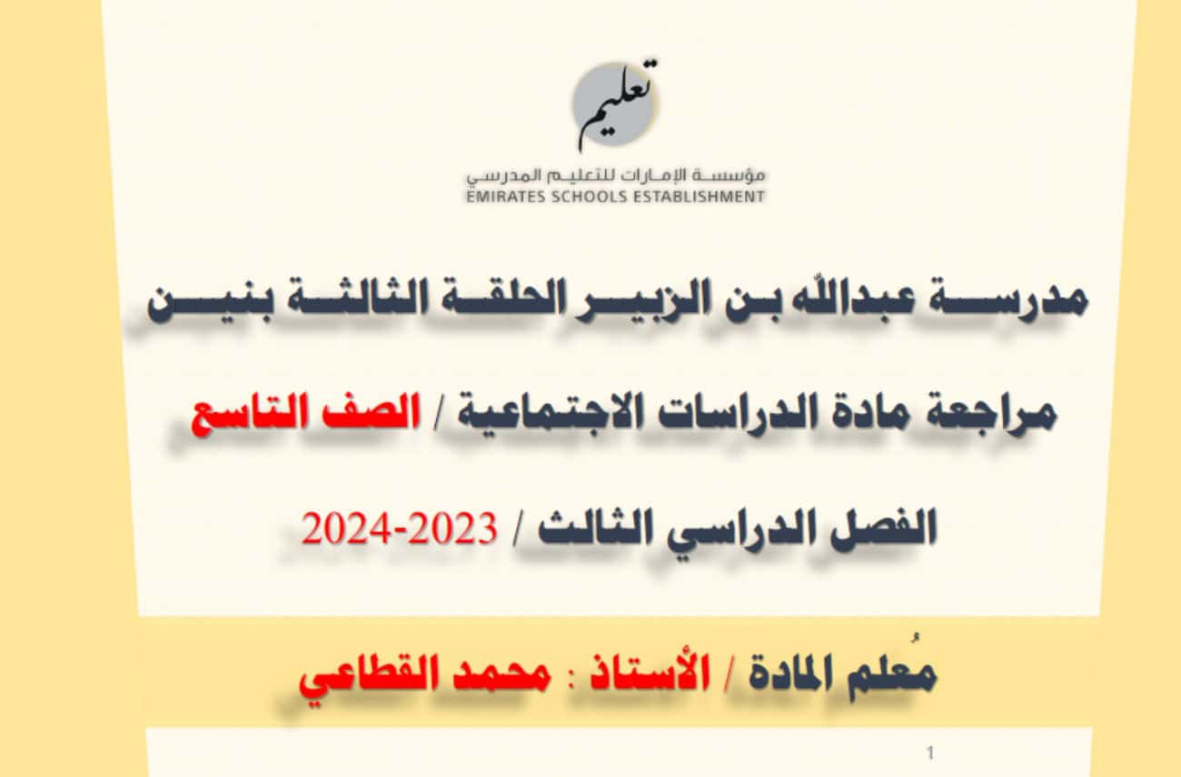 مراجعة عامة الدراسات الإجتماعية والتربية الوطنية الصف التاسع