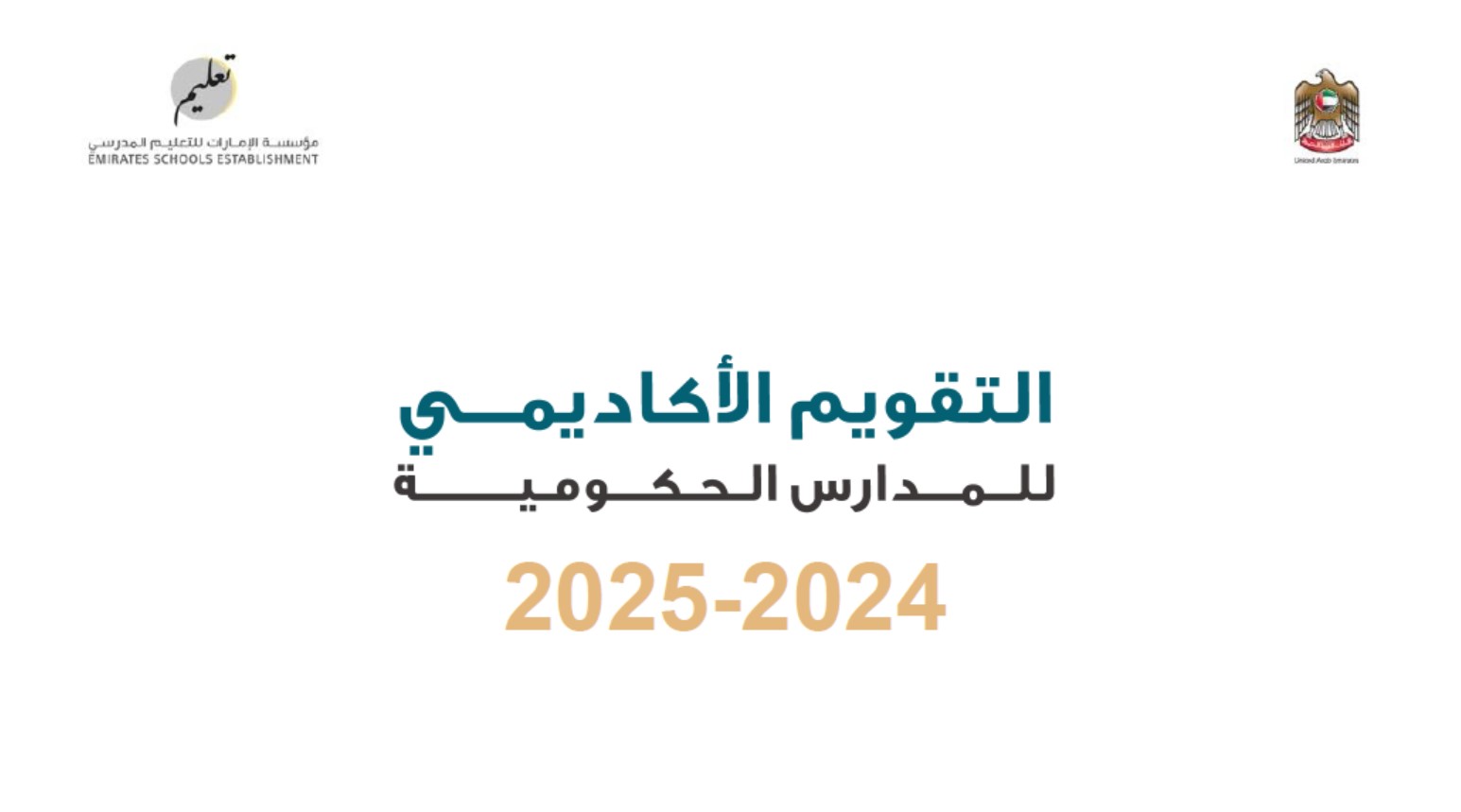 التقويم الأكاديمي للمدارس الحكومية للعام 2024-2025