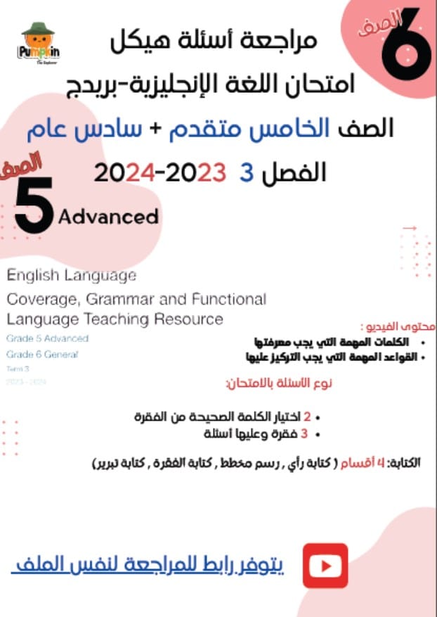 مراجعة هيكل امتحان اللغة الإنجليزية الصف الخامس متقدم والسادس عام 