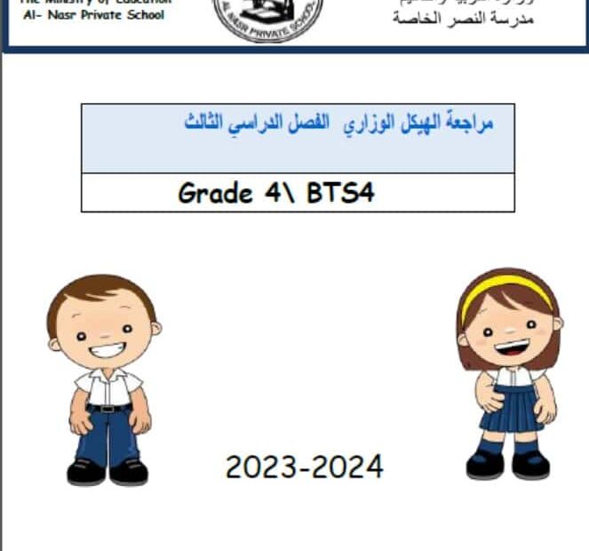 مراجعة الهيكل الوزاري اللغة الإنجليزية الصف الرابع
