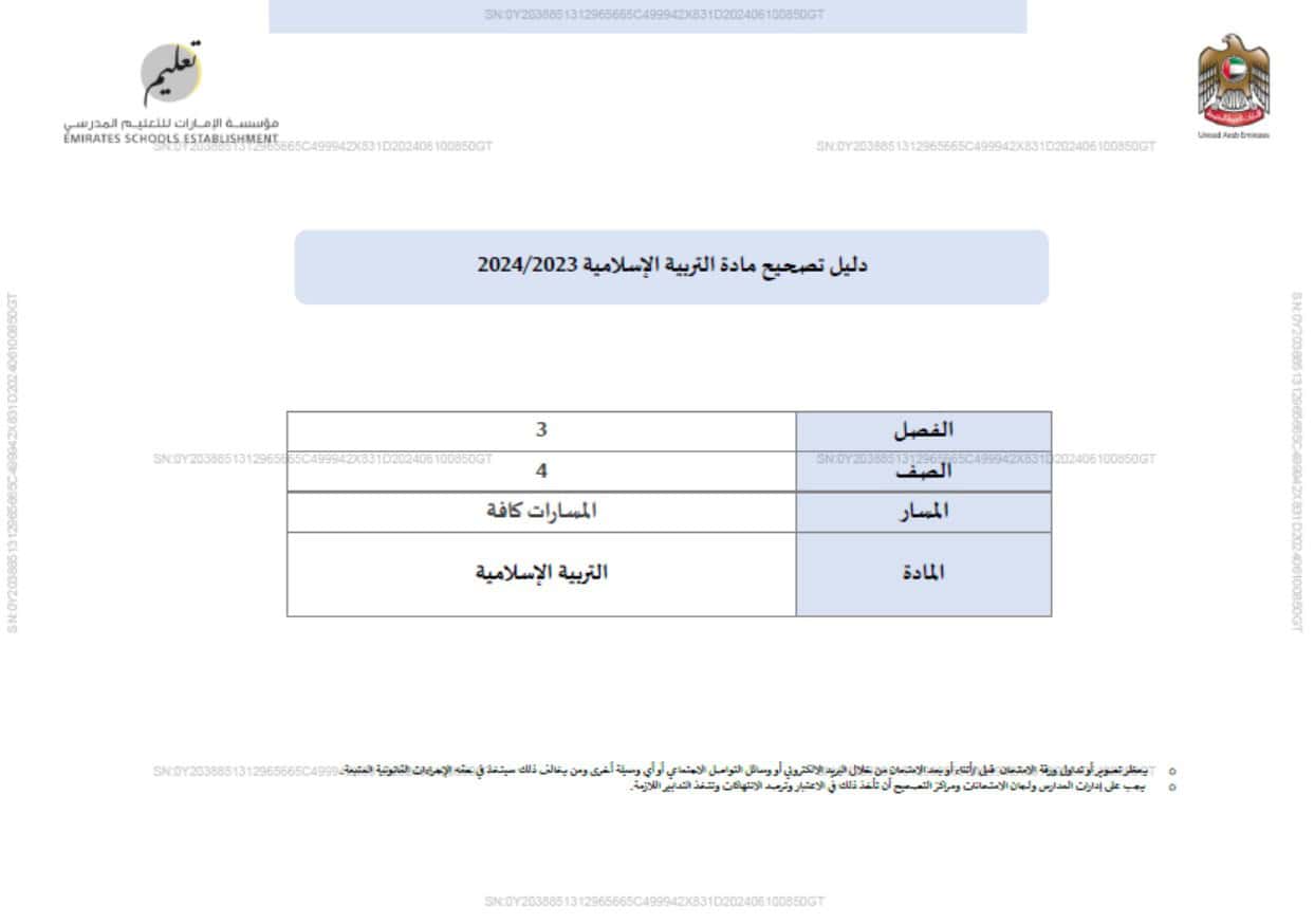 دليل تصحيح اختبار نهاية الفصل التربية الإسلامية الصف الرابع الفصل الدراسي الثالث 2023-2024