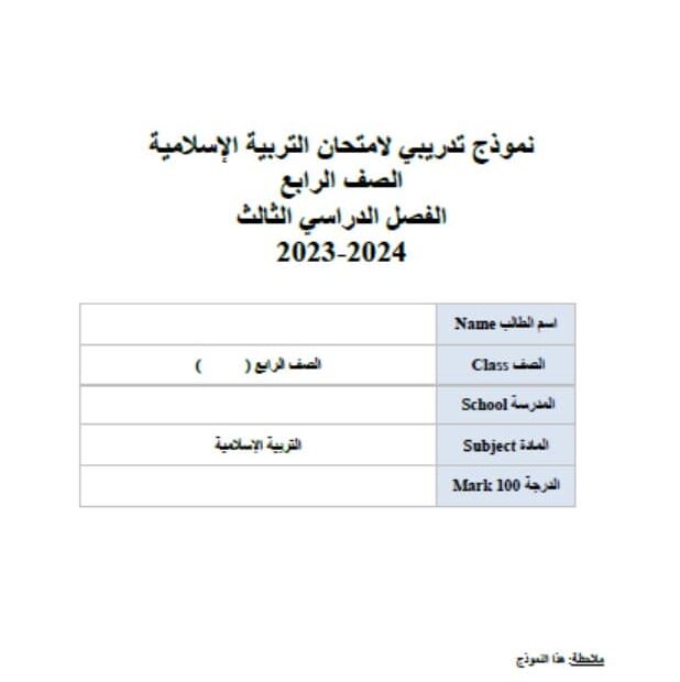 حل نموذج تدريبي لامتحان التربية الإسلامية الصف الرابع