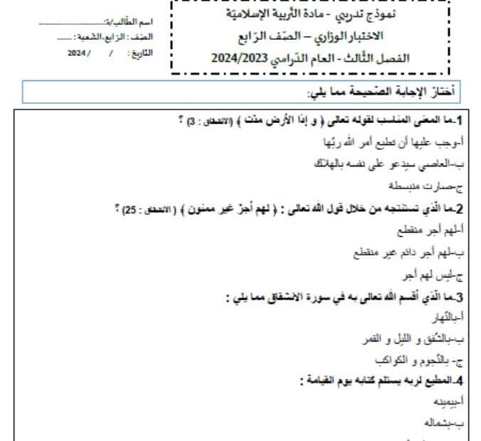 حل نموذج تدريبي لامتحان التربية الإسلامية الصف الرابع