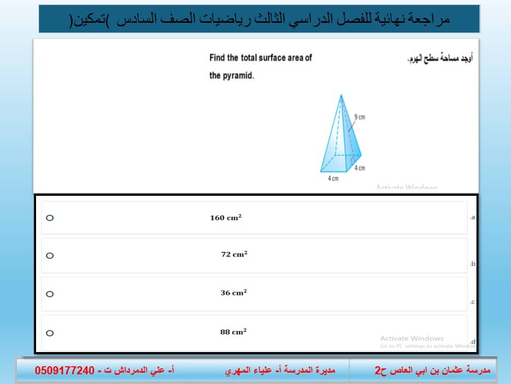 مراجعة نهائية للامتحان الرياضيات المتكاملة الصف السادس - بوربوينت 