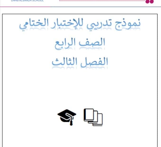 حل نموذج تدريبي للاختبار الختامي الرياضيات المتكاملة الصف الرابع