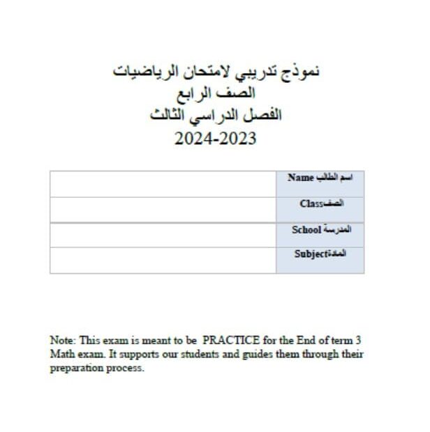 حل نموذج تدريبي للامتحان الرياضيات المتكاملة الصف الرابع ريفيل