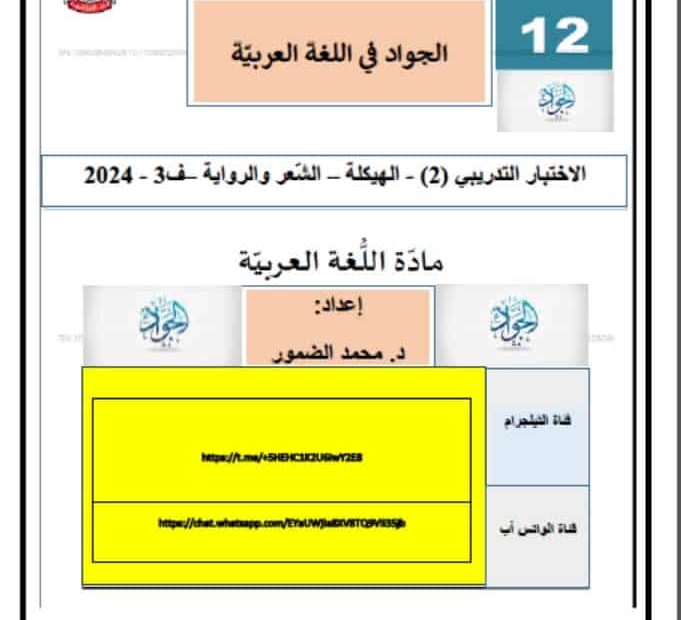 حل الاختبار التدريبي الثاني اللغة العربية الصف الثاني عشر