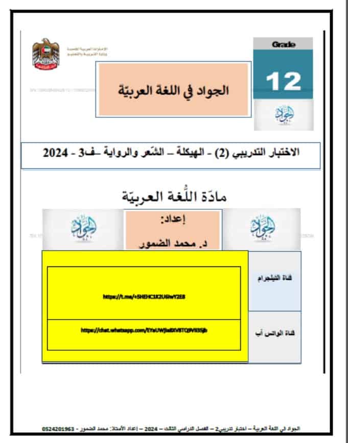 حل الاختبار التدريبي الثاني اللغة العربية الصف الثاني عشر