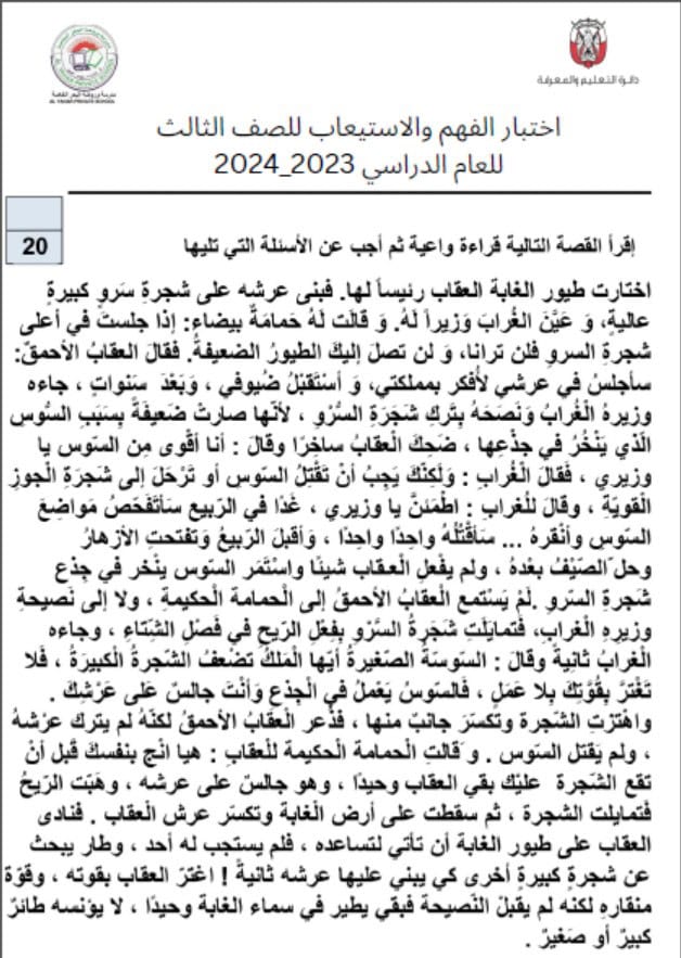 اختبار فهم واستيعاب اللغة العربية الصف الثالث