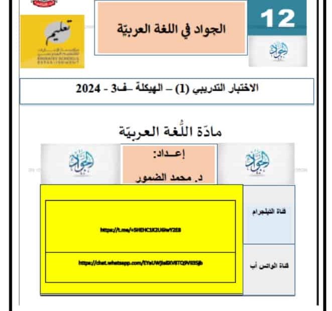 الاختبار التدريبي الأول اللغة العربية الصف الثاني عشر