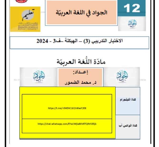 الاختبار التدريبي الثالث اللغة العربية الصف الثاني عشر