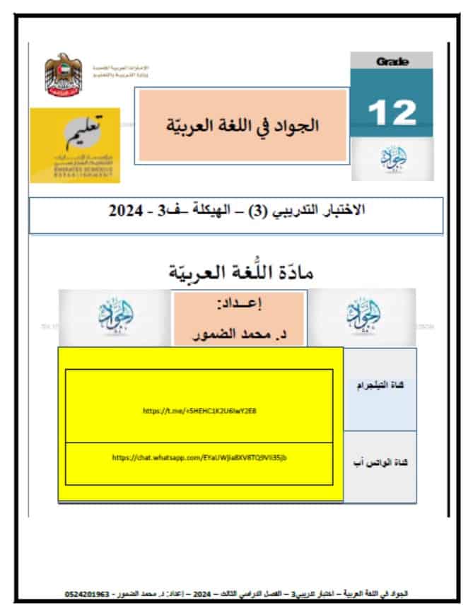 الاختبار التدريبي الثالث اللغة العربية الصف الثاني عشر