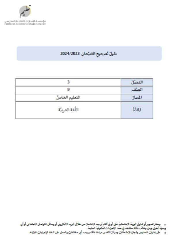 دليل تصحيح امتحان اللغة العربية الصف التاسع خاص الفصل الدراسي الثالث 2023-2024