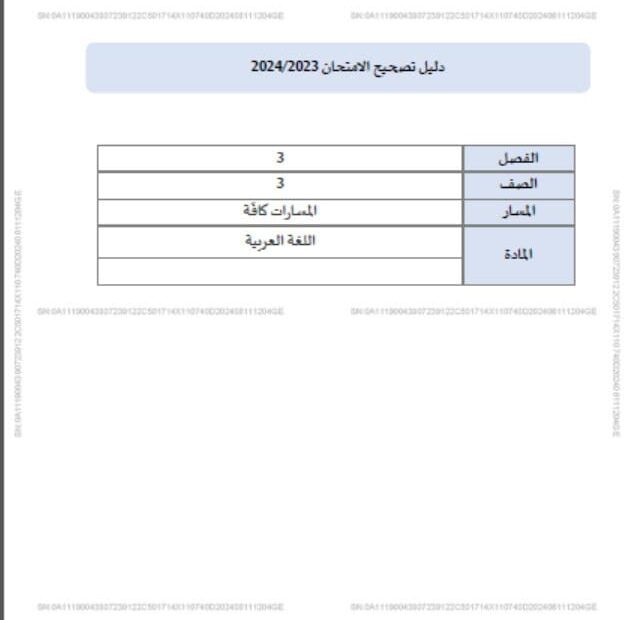 دليل تصحيح امتحان اللغة العربية الصف الثالث الفصل الدراسي الثالث 2023-2024