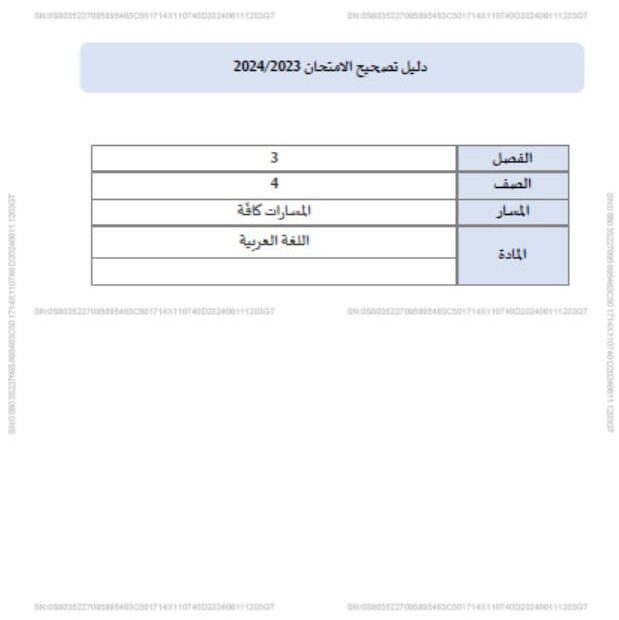 دليل تصحيح امتحان اللغة العربية الصف الرابع الفصل الدراسي الثالث 2023-2024