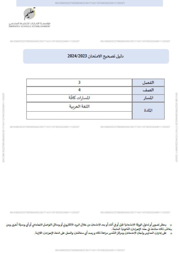 دليل تصحيح امتحان اللغة العربية الصف الرابع الفصل الدراسي الثالث 2023-2024