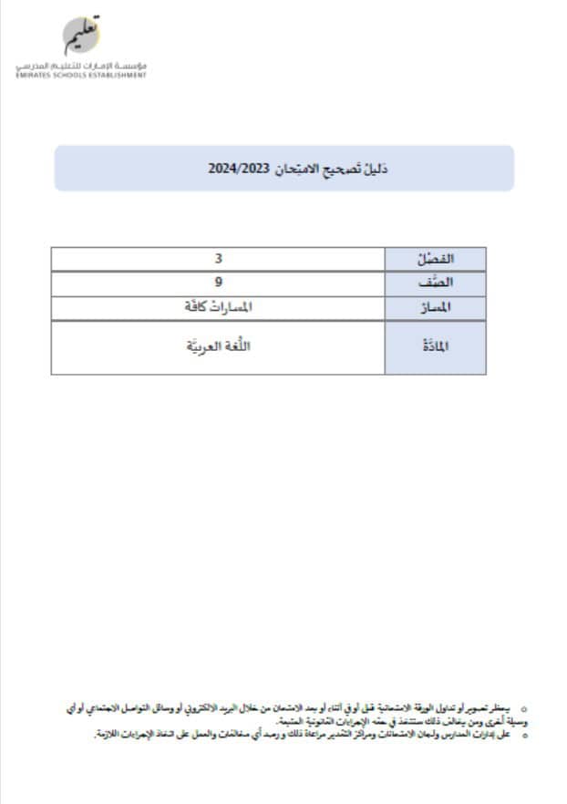 دليل تصحيح امتحان اللغة العربية الصف التاسع الفصل الدراسي الثالث 2023-2024