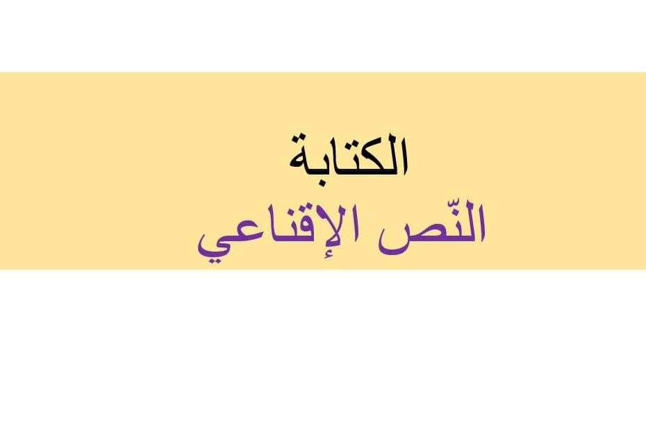 تدريبات الكتابة النص الإقناعي اللغة العربية الصف الخامس - بوربوينت