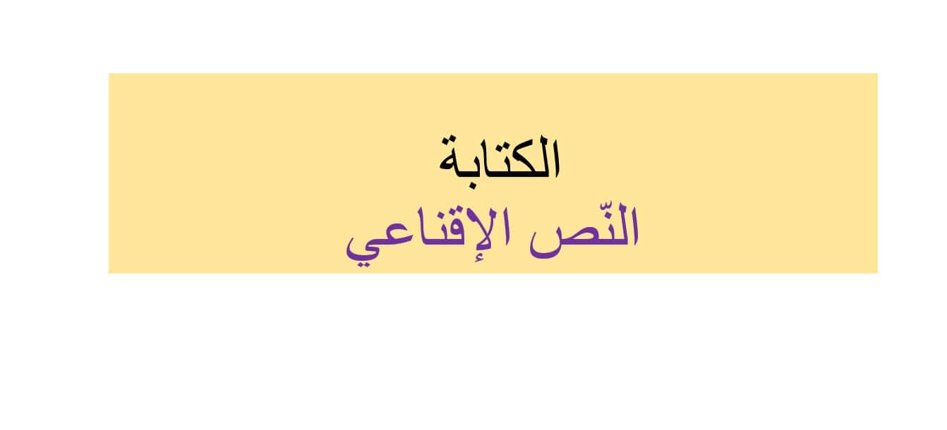 تدريبات الكتابة النص الإقناعي اللغة العربية الصف الخامس - بوربوينت 