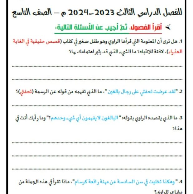 مراجعة عامة للرواية اللغة العربية الصف التاسع