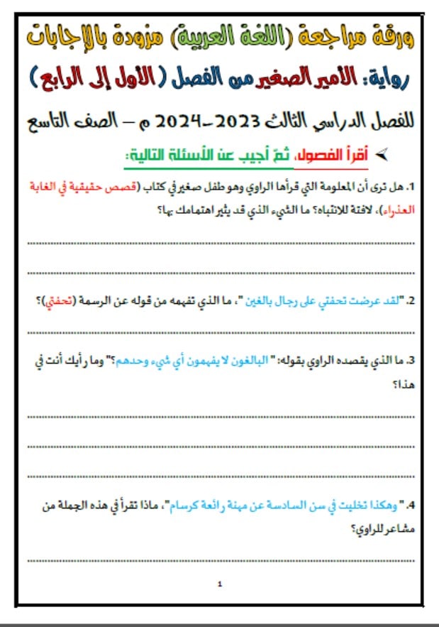 مراجعة عامة للرواية اللغة العربية الصف التاسع 