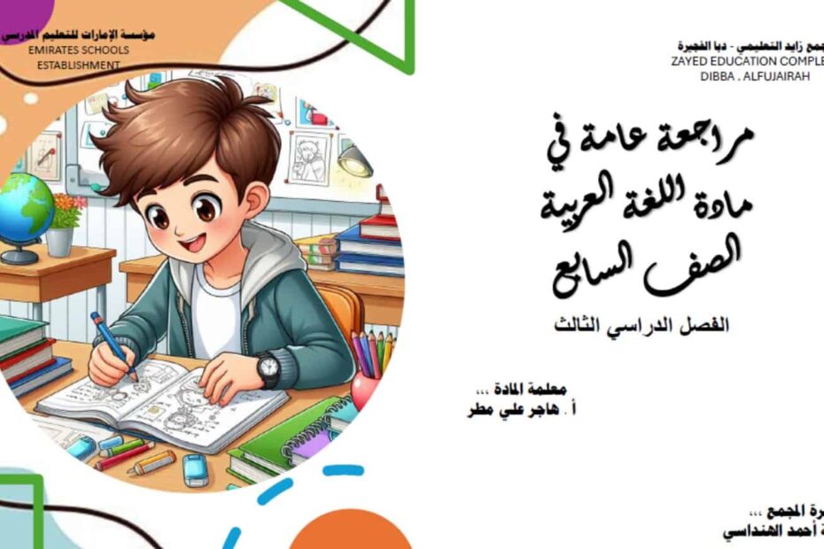 مراجعة عامة اللغة العربية الصف السابع