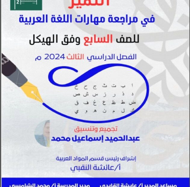 حل مراجعة عامة للمهارات اللغة العربية الصف السابع