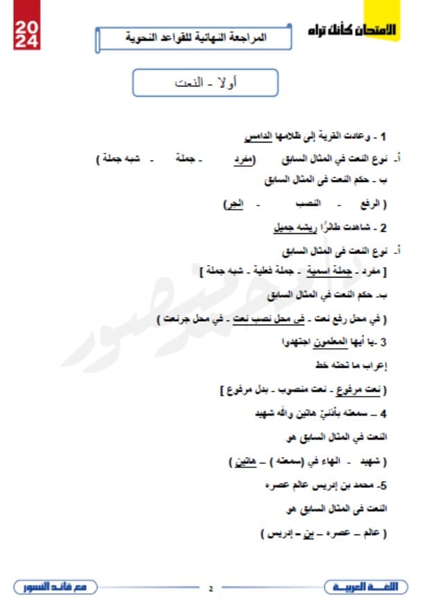 المراجعة النهائية للقواعد النحوية اللغة العربية الصف الثاني عشر