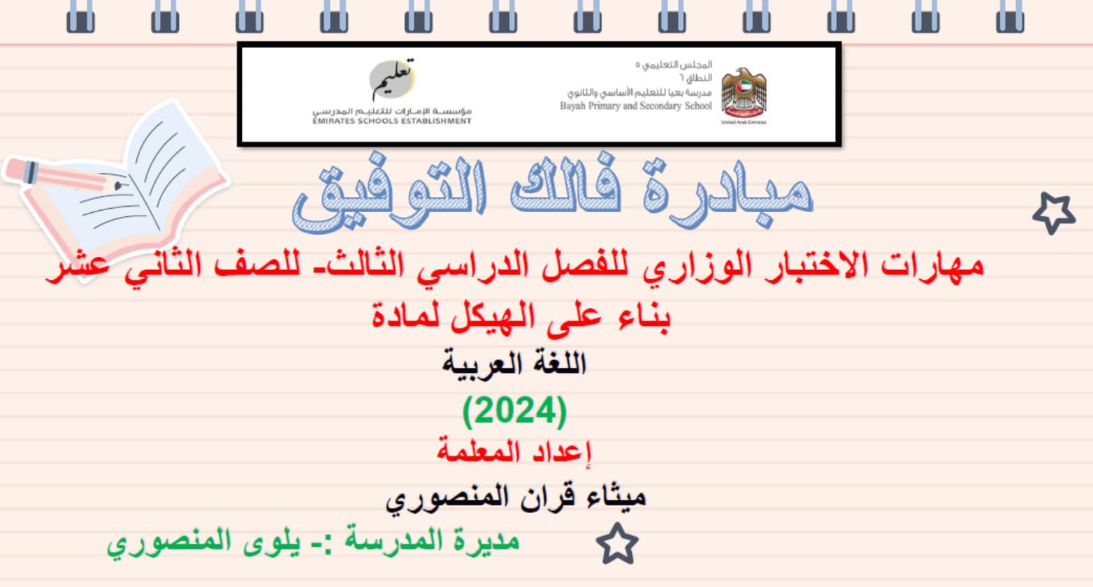 مهارات الاختبار الوزاري بناء على الهيكل اللغة العربية الصف الثاني عشر