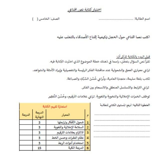 اختبار كتابة نص اقناعي الخجل اللغة العربية الصف الخامس