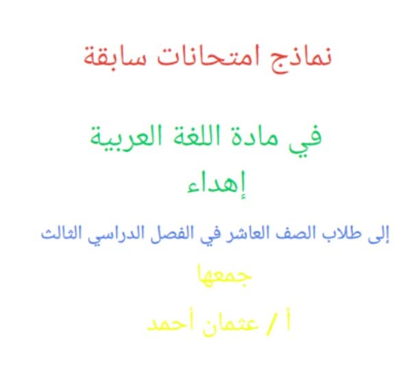 نماذج امتحانات سابقة اللغة العربية الصف العاشر