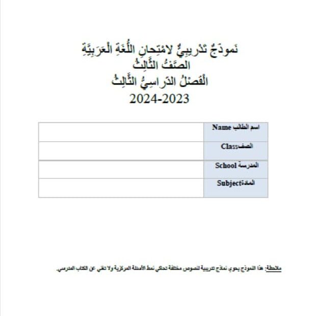 حل نماذج تدريبية للامتحان اللغة العربية الصف الثالث