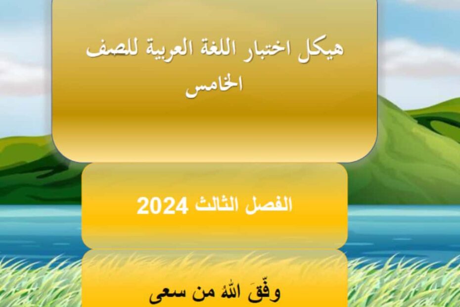 مراجعة عامة للامتحان اللغة العربية الصف الخامس