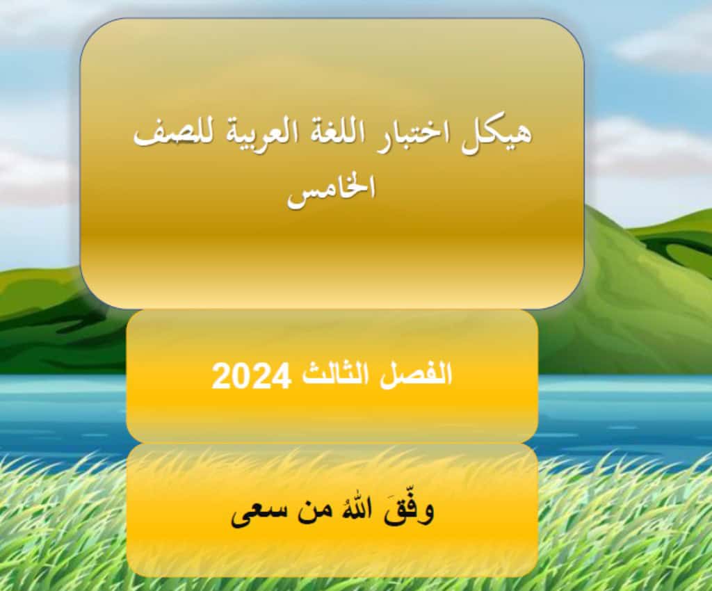 مراجعة عامة للامتحان اللغة العربية الصف الخامس