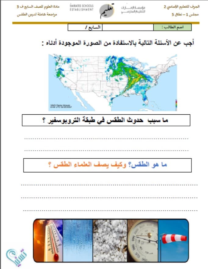 حل ورقة عمل الطقس العلوم المتكاملة الصف السابع