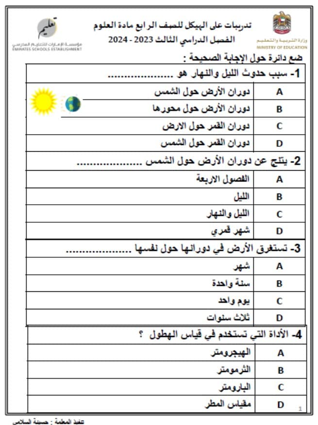 حل تدريبات على الهيكل العلوم المتكاملة الصف الرابع 