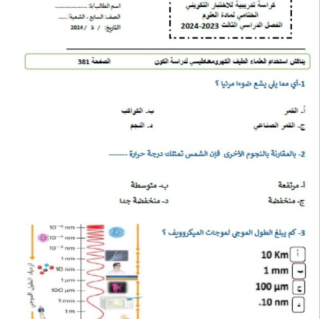 حل كراسة تدریبیة للاختبار العلوم المتكاملة الصف السابع