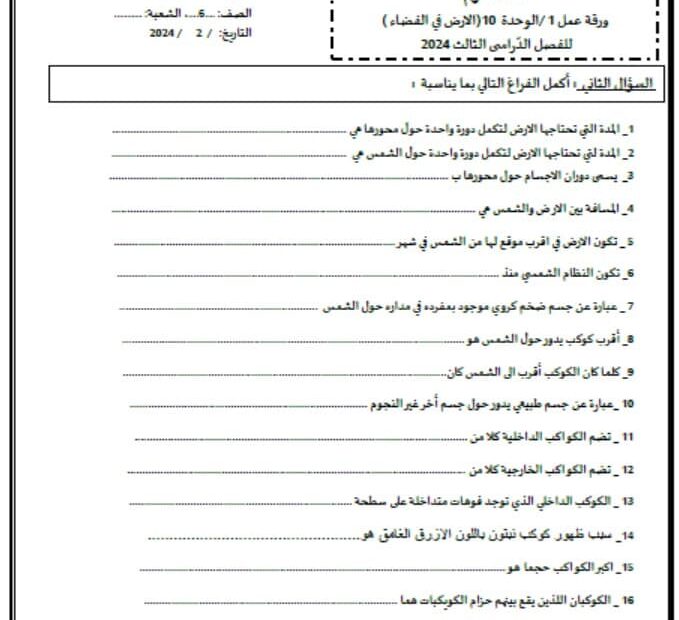 حل ورقة عمل الوحدة العاشرة الأرض في الفضاء العلوم المتكاملة الصف الخامس