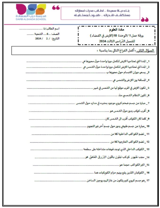 حل ورقة عمل الوحدة العاشرة الأرض في الفضاء العلوم المتكاملة الصف الخامس