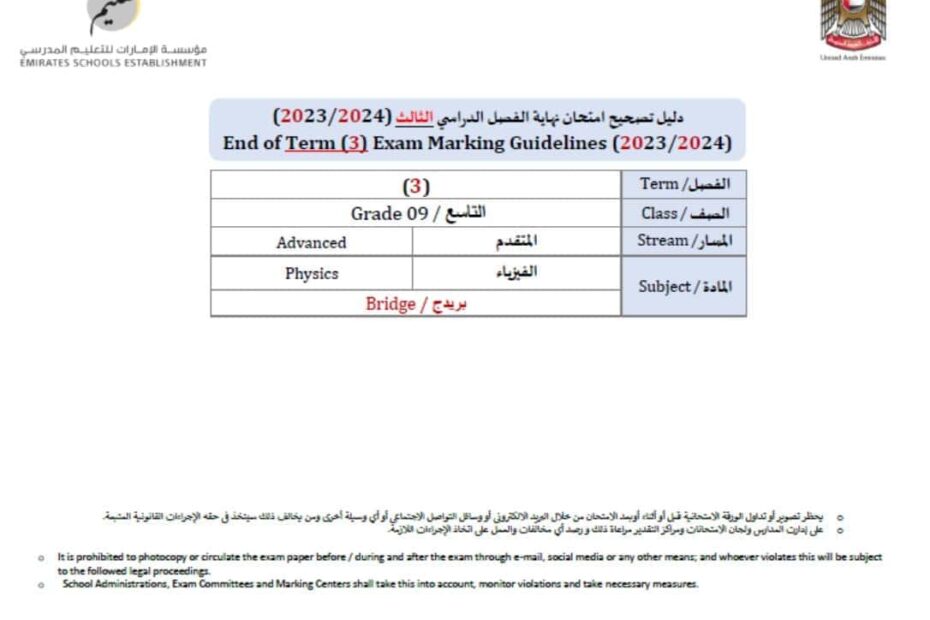 دليل تصحيح امتحان الفيزياء الصف التاسع بريدج متقدم الفصل الدراسي الثالث 2023-2024