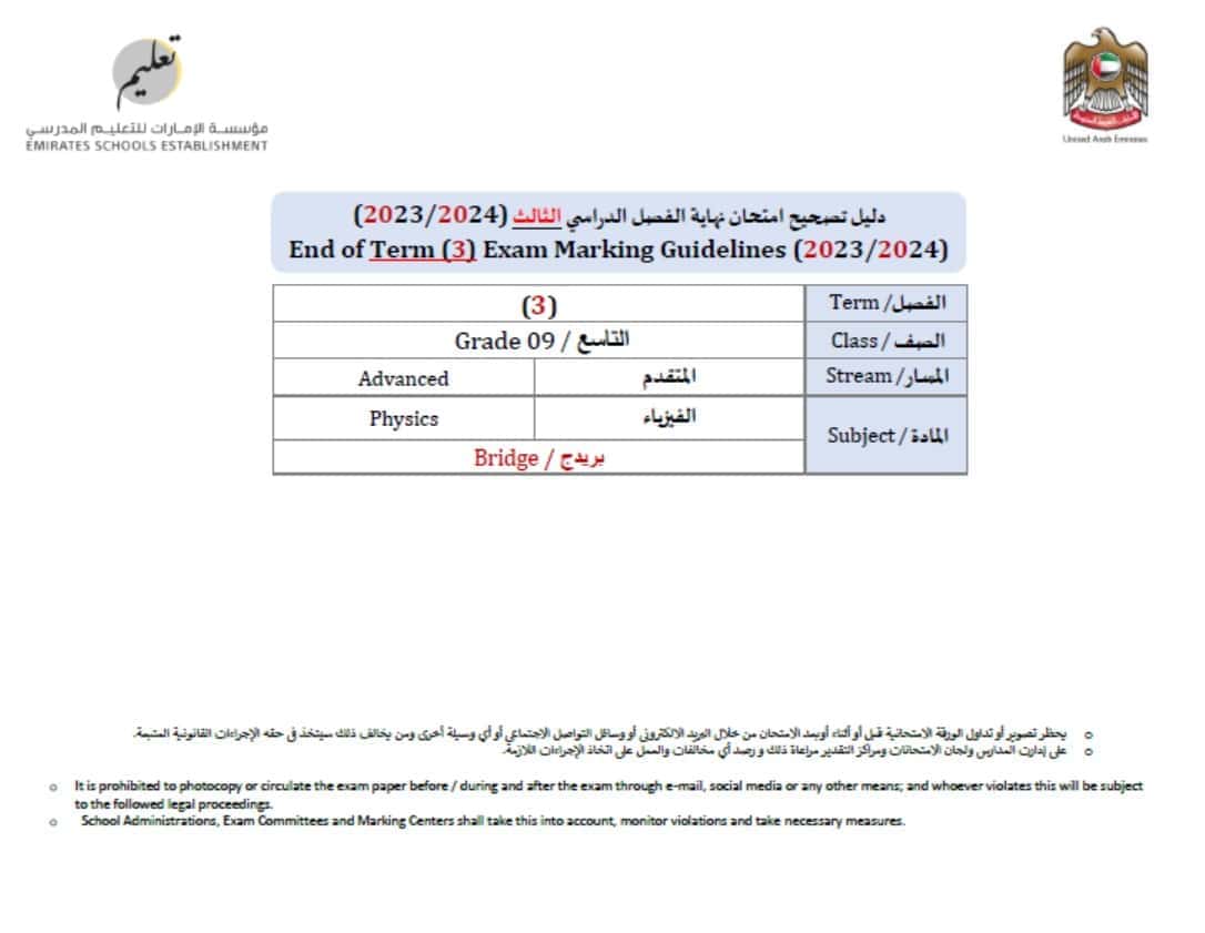 دليل تصحيح امتحان الفيزياء الصف التاسع بريدج متقدم الفصل الدراسي الثالث 2023-2024